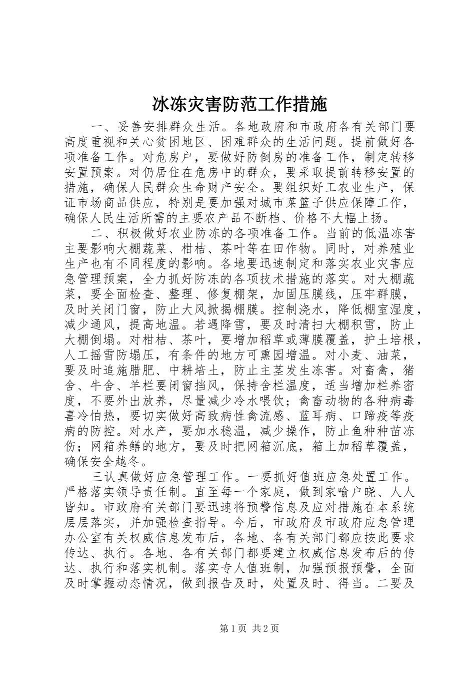 冰冻灾害防范工作措施_第1页