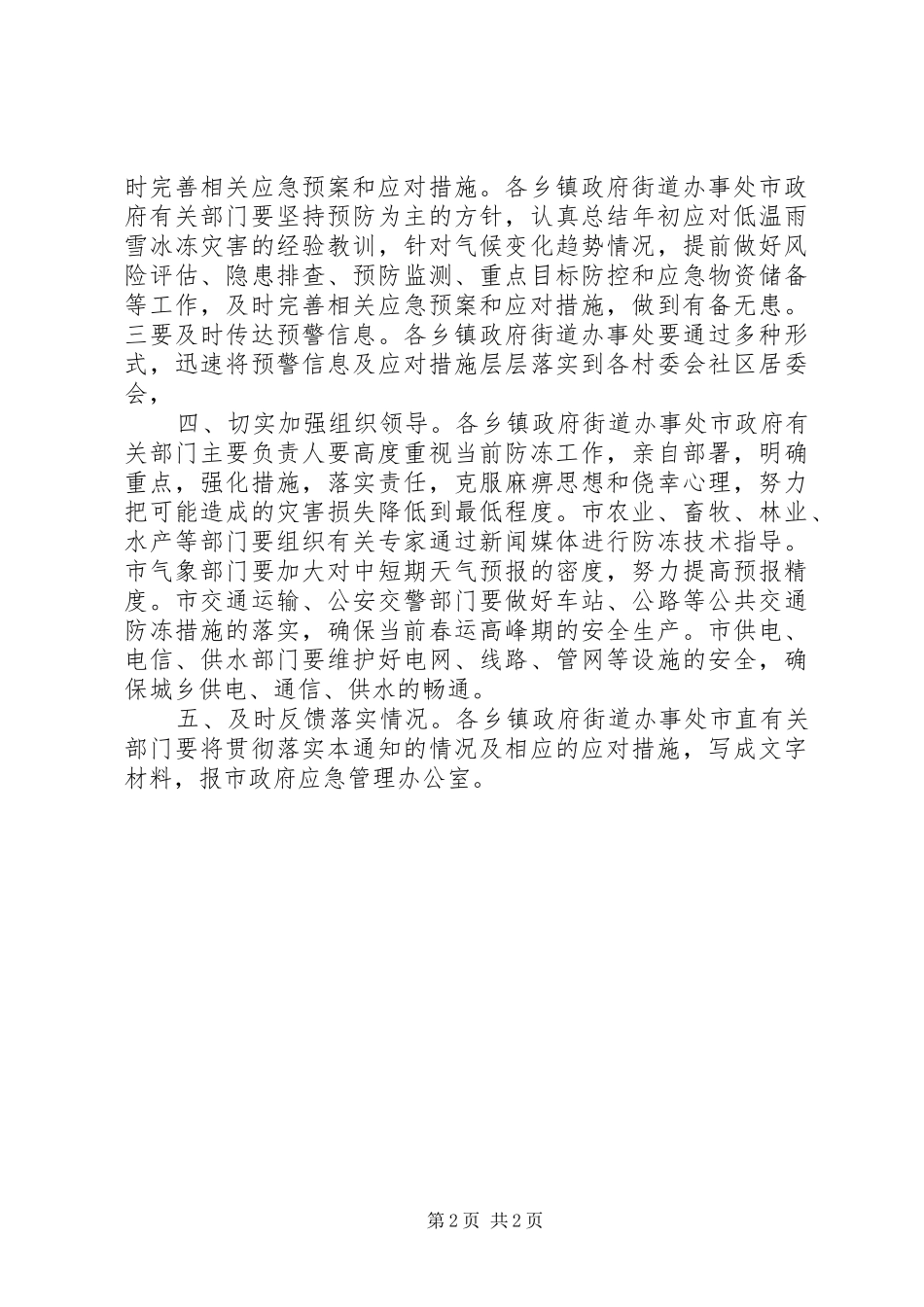 冰冻灾害防范工作措施_第2页