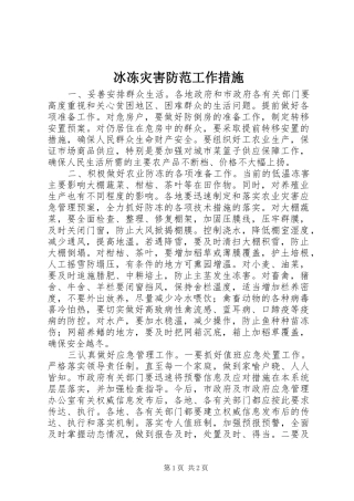 冰冻灾害防范工作措施