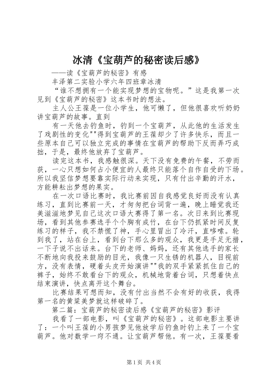 冰清宝葫芦的秘密读后感_第1页