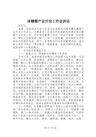 冰糖橙产业开发工作会致辞