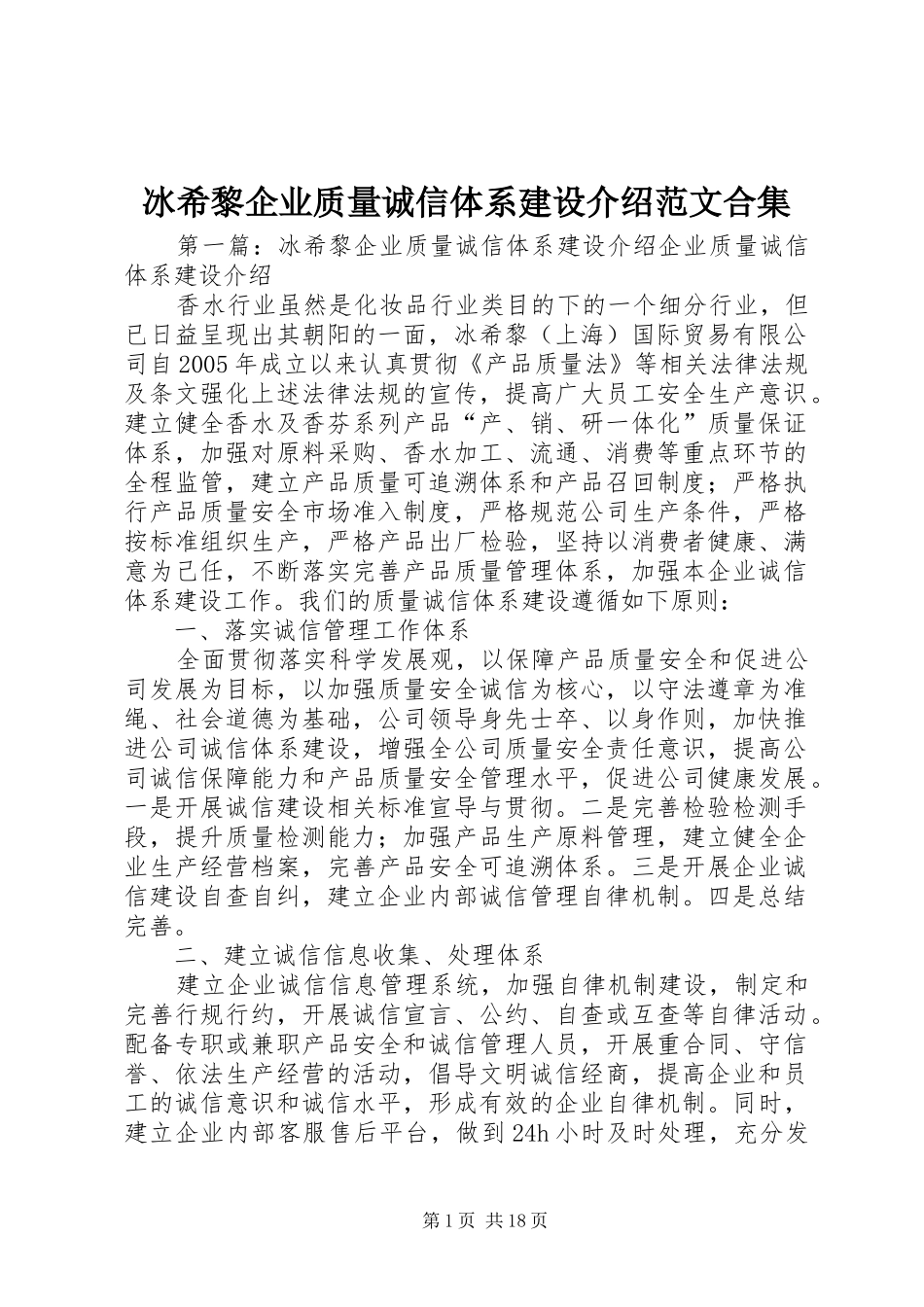 冰希黎企业质量诚信体系建设介绍范文合集_第1页