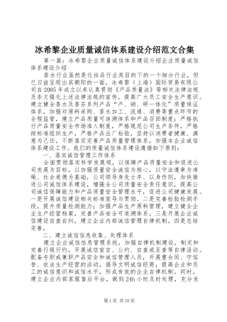 冰希黎企业质量诚信体系建设介绍范文合集