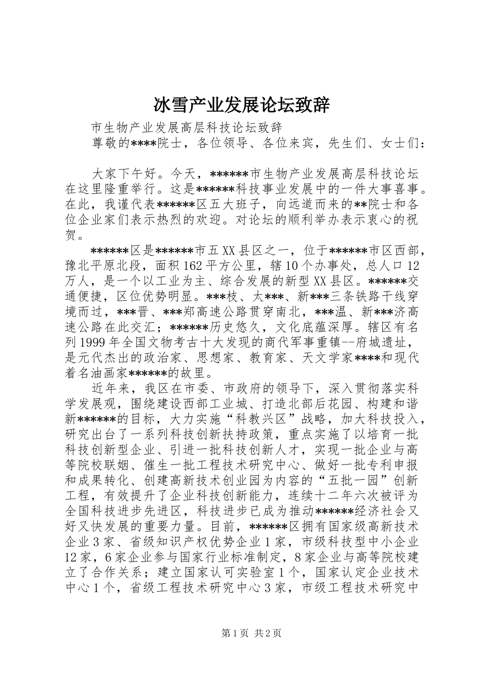 冰雪产业发展论坛致辞_第1页