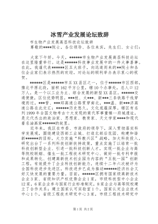冰雪产业发展论坛致辞