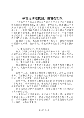 冰雪运动进校园开展情况汇报
