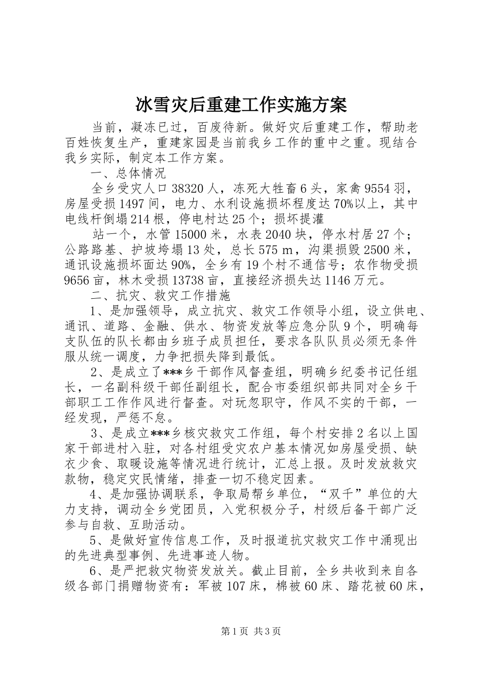 冰雪灾后重建工作实施方案_第1页