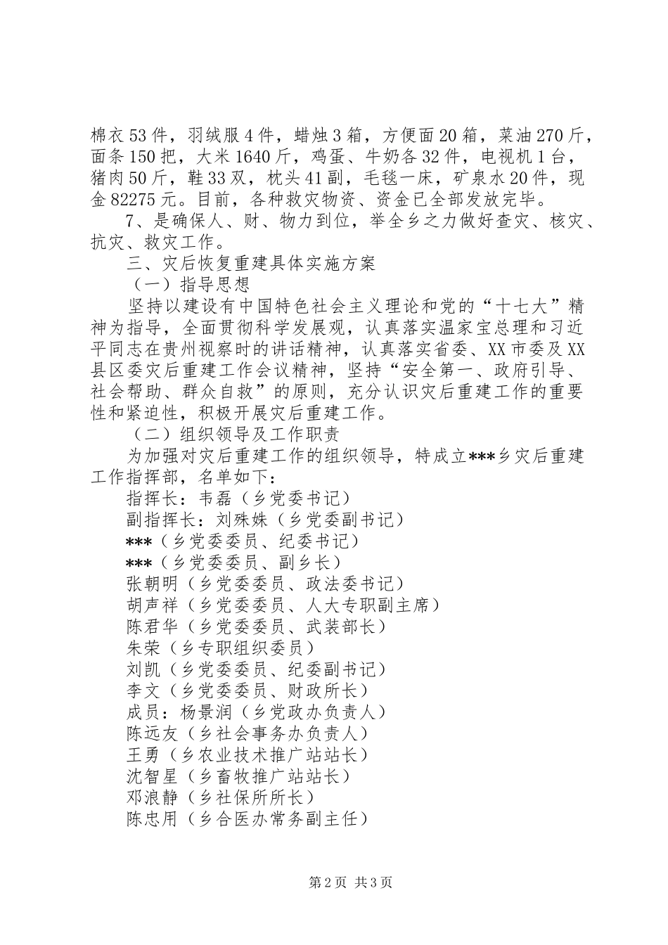 冰雪灾后重建工作实施方案_第2页