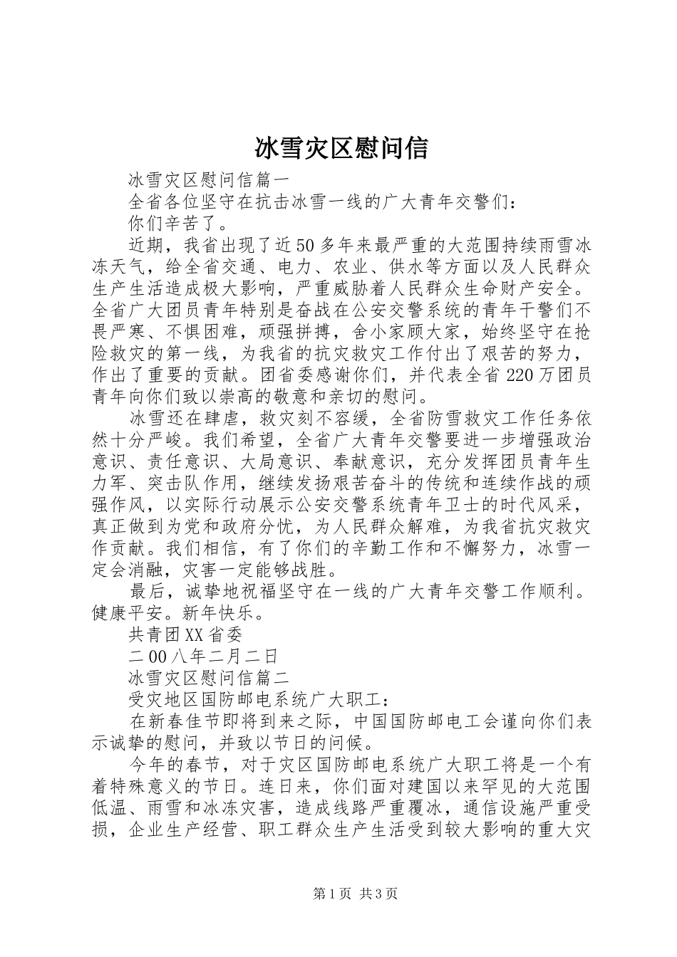 冰雪灾区慰问信_第1页