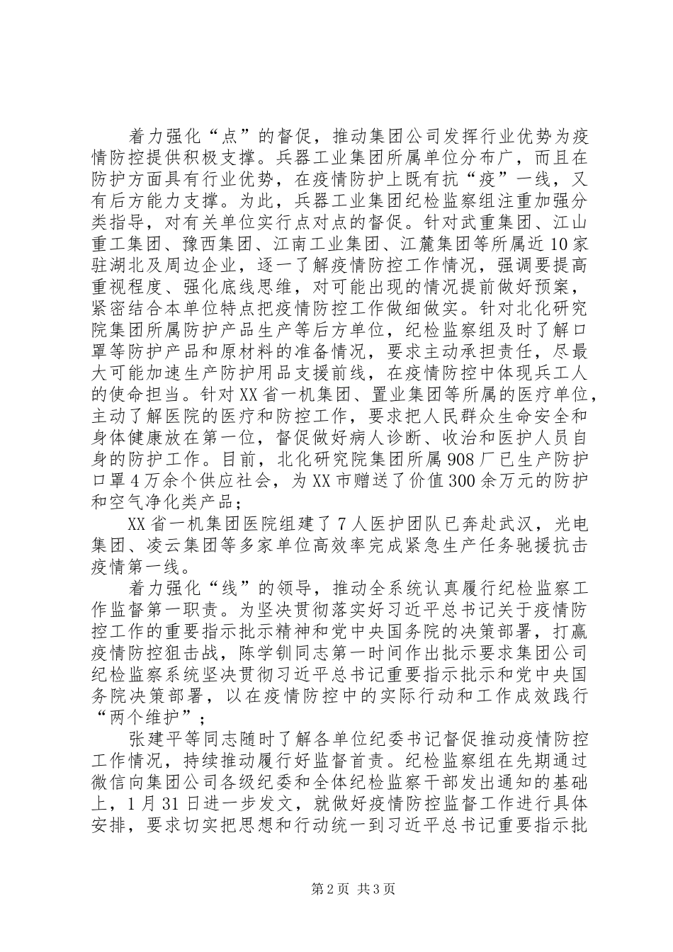 兵器工业集团党组抗击冠状病毒先进事迹着力强化监督推动为打赢疫情防控狙击战提供坚强政治保障_第2页