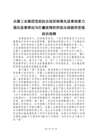 兵器工业集团党组抗击冠状病毒先进事迹着力强化监督推动为打赢疫情防控狙击战提供坚强政治保障