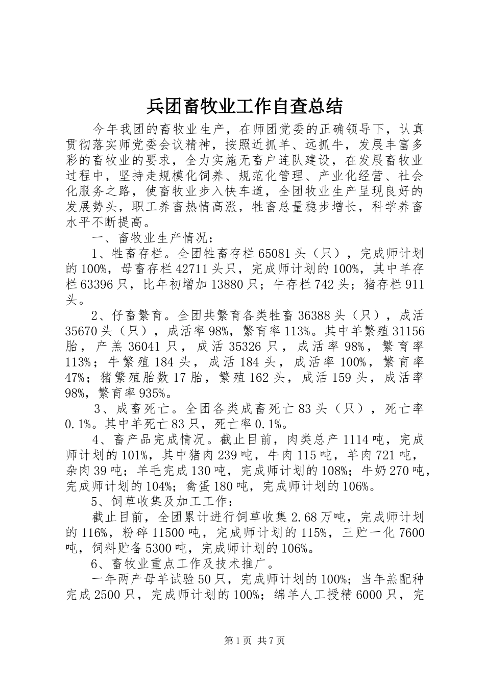 兵团畜牧业工作自查总结_第1页