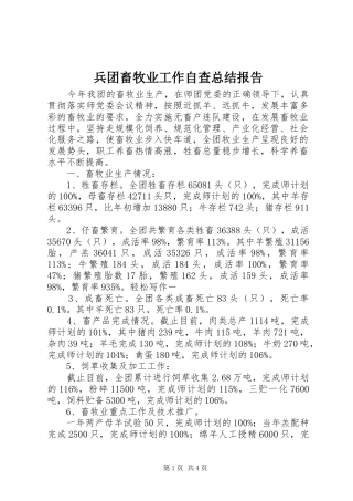 兵团畜牧业工作自查总结报告