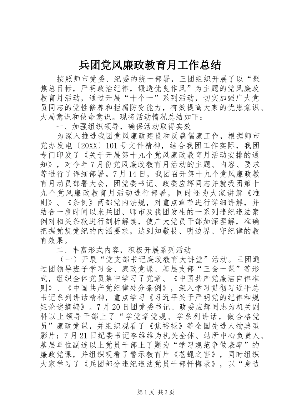 兵团党风廉政教育月工作总结_第1页