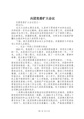 兵团党委扩大会议