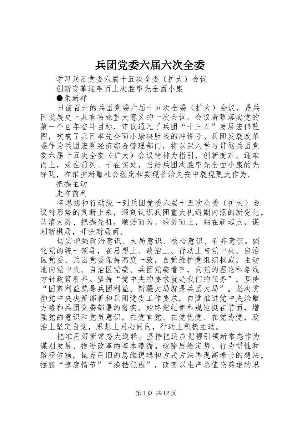 兵团党委六届六次全委_第1页