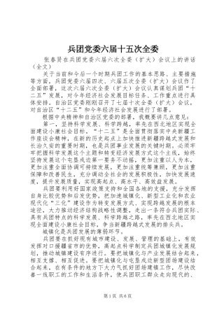 兵团党委六届十五次全委