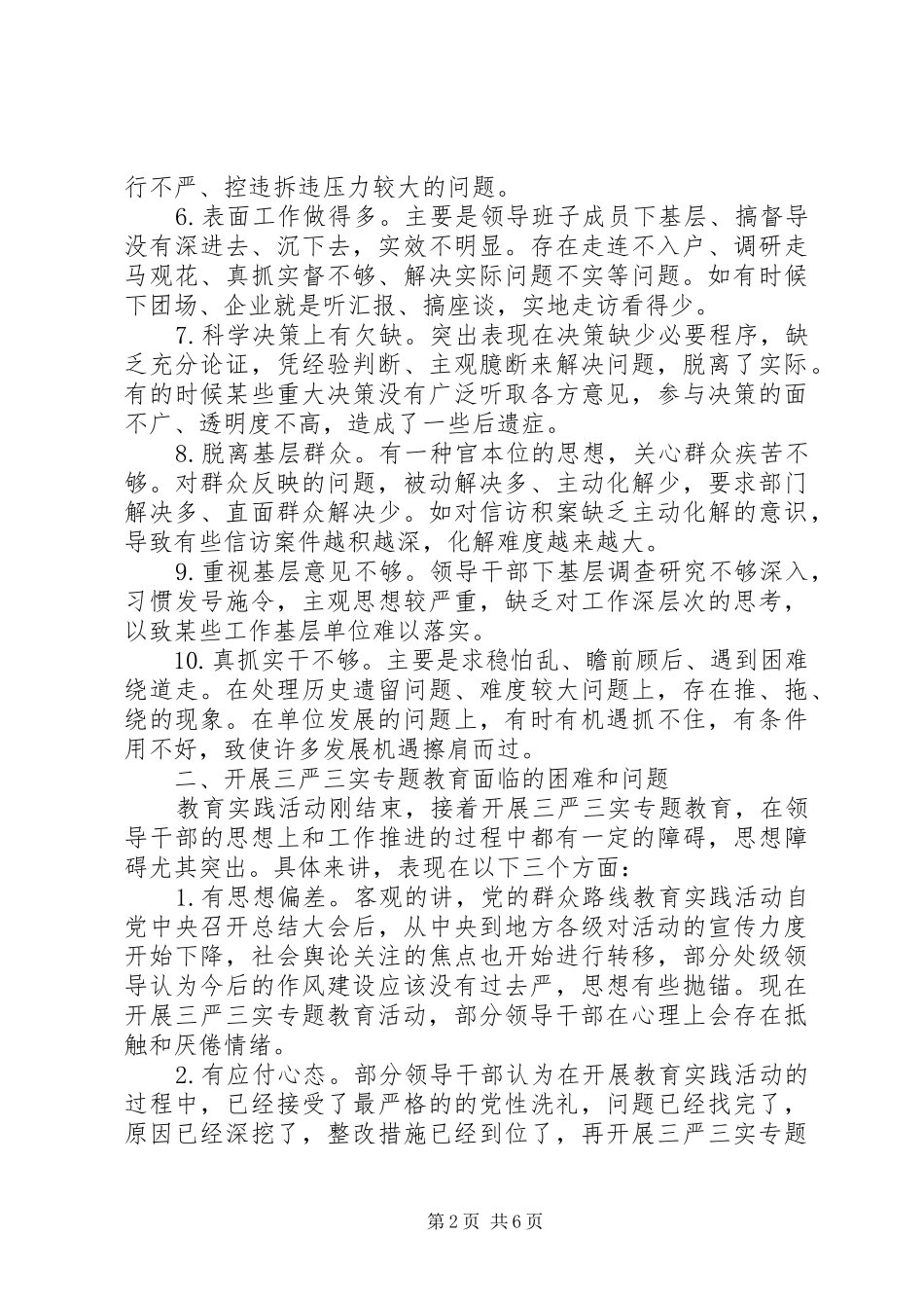 兵团党委三严三实专题教育调研报告_第2页