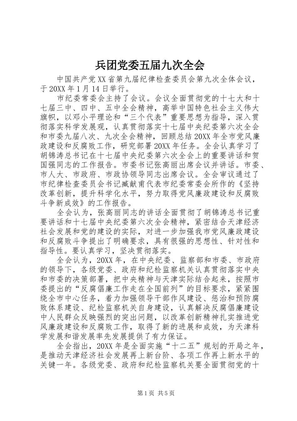 兵团党委五届九次全会_第1页