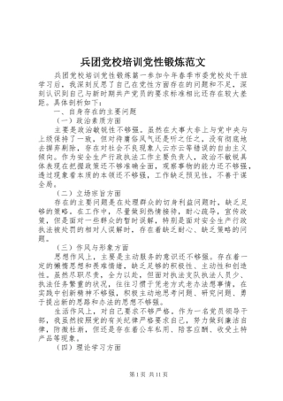 兵团党校培训党性锻炼范文