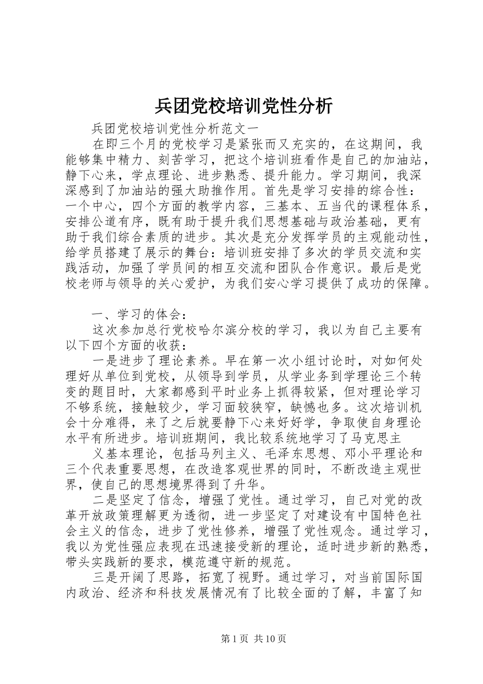 兵团党校培训党性分析_第1页