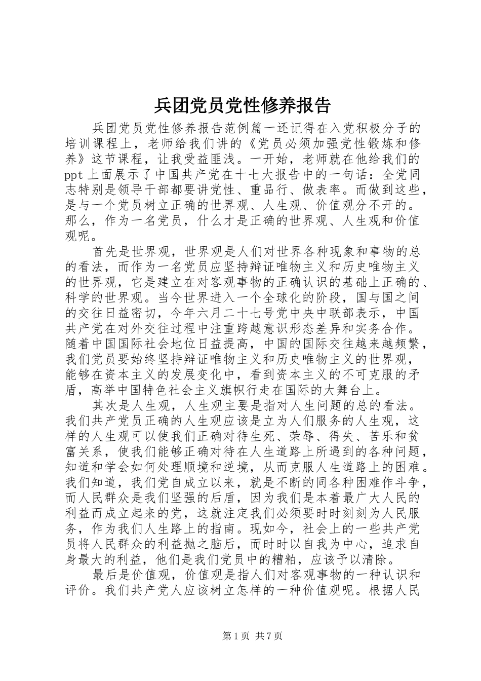 兵团党员党性修养报告_第1页