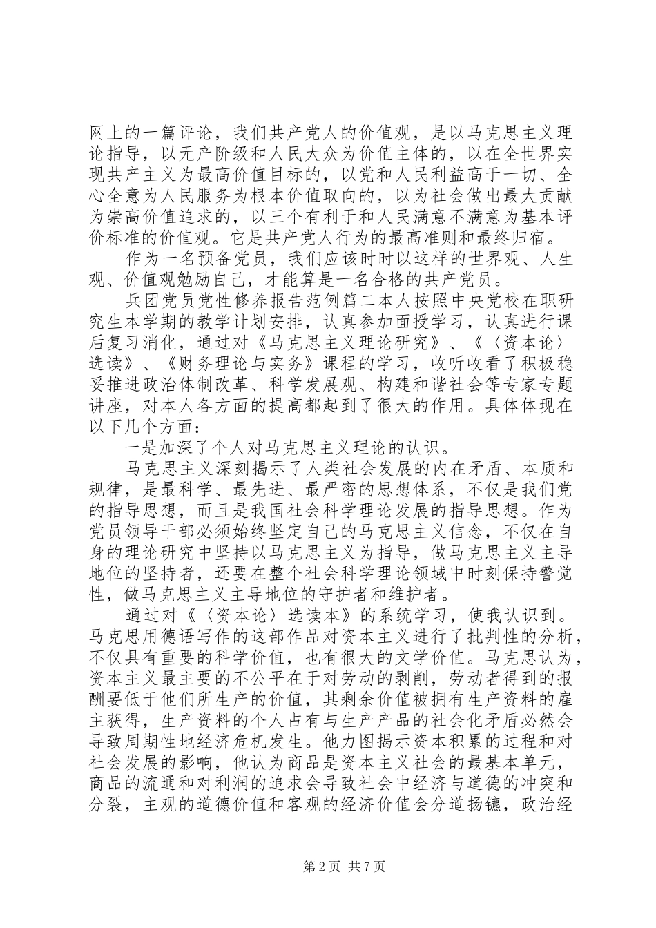 兵团党员党性修养报告_第2页