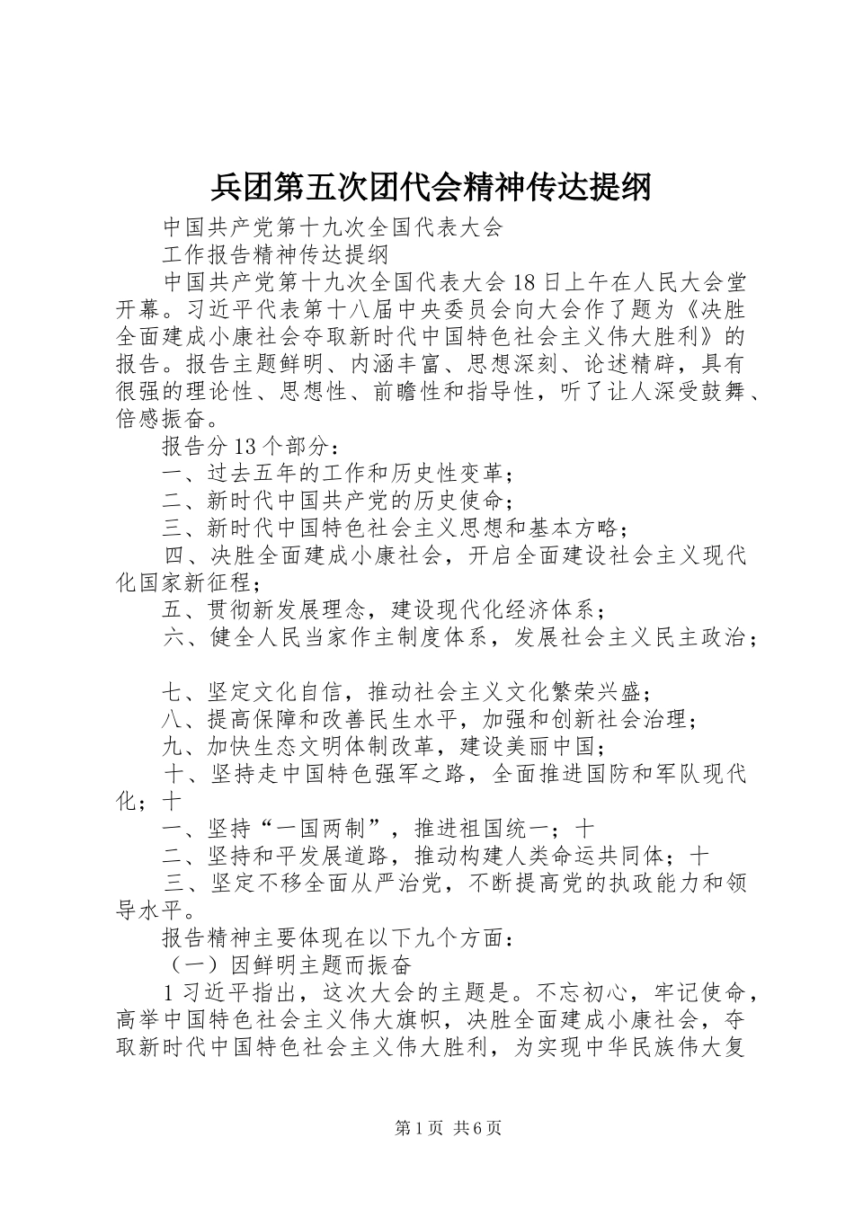 兵团第五次团代会精神传达提纲_第1页