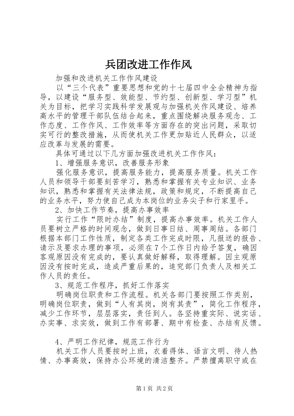 兵团改进工作作风_第1页