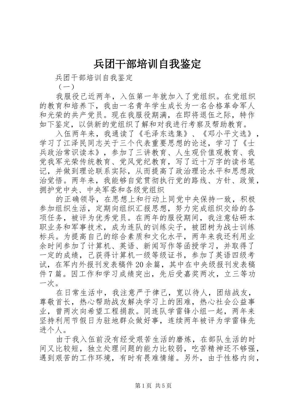 兵团干部培训自我鉴定_第1页