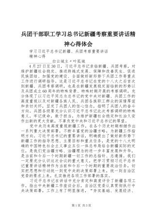 兵团干部职工学习总书记新疆考察重要致辞精神心得体会