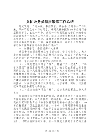 兵团公务员基层锻炼工作总结