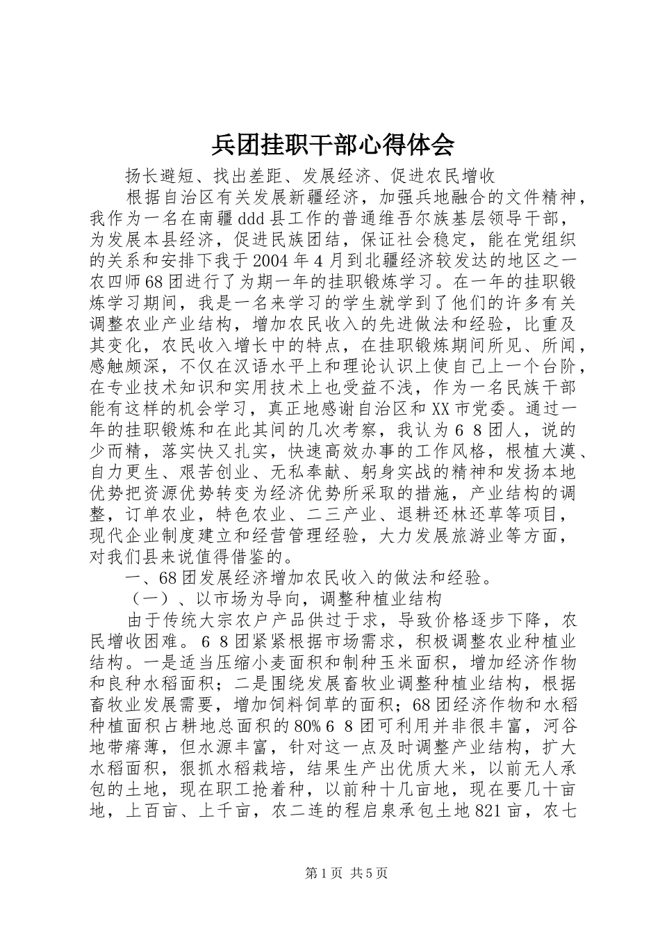 兵团挂职干部心得体会_第1页