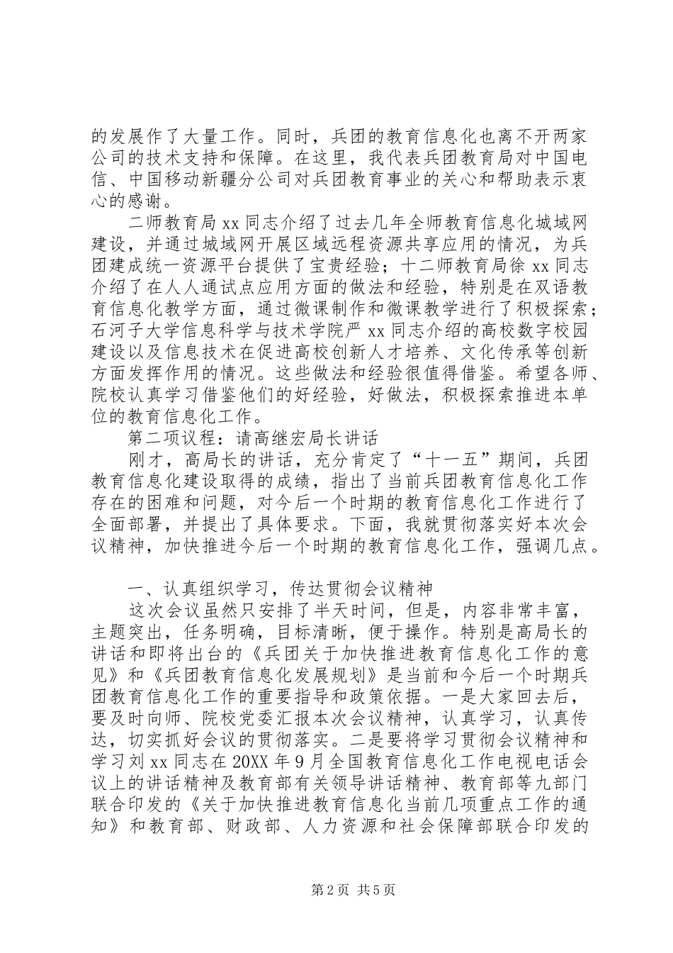 兵团教育信息化工作会议主持词范文_第2页