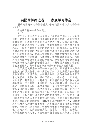 兵团精神缔造者参观学习体会