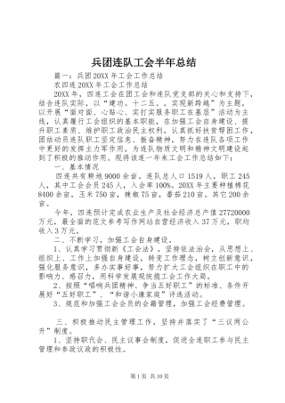 兵团连队工会半年总结