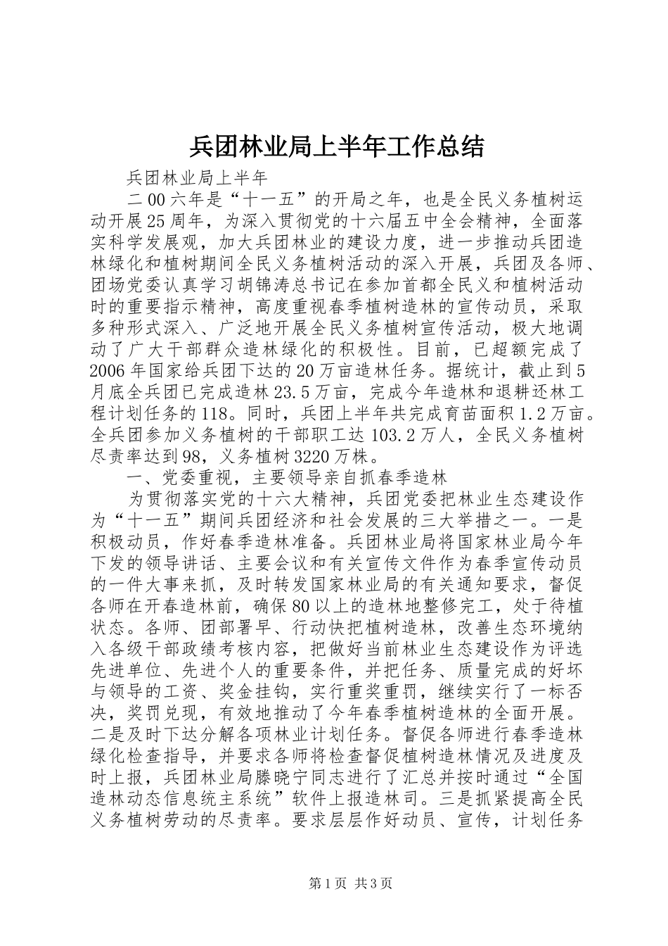 兵团林业局上半年工作总结_第1页