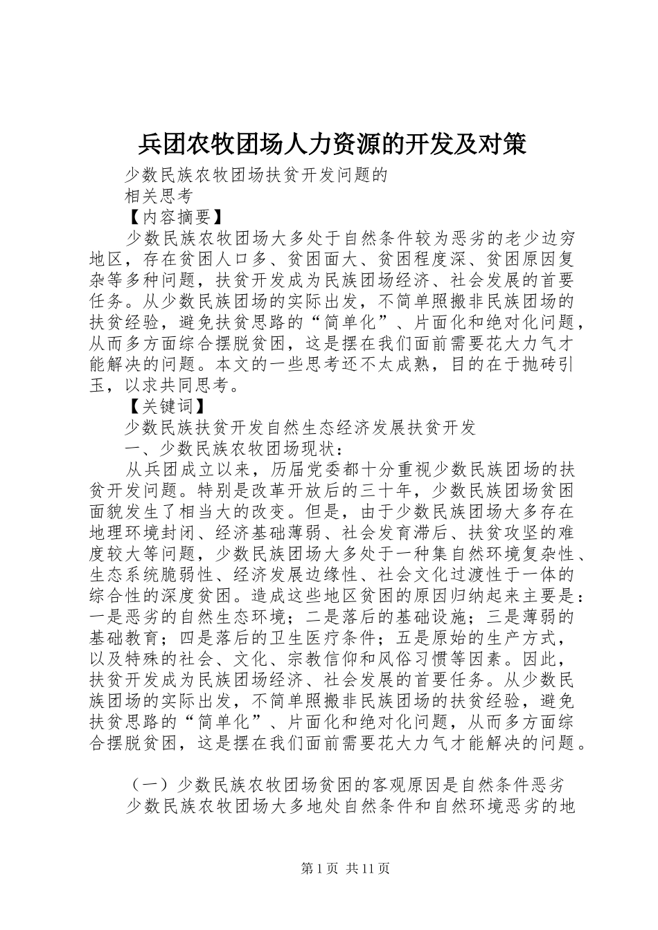 兵团农牧团场人力资源的开发及对策_第1页