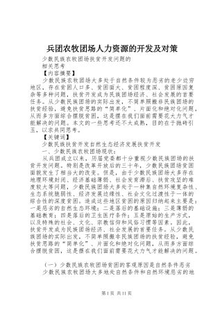 兵团农牧团场人力资源的开发及对策