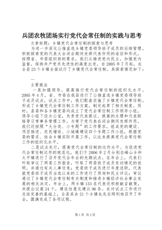 兵团农牧团场实行党代会常任制的实践与思考