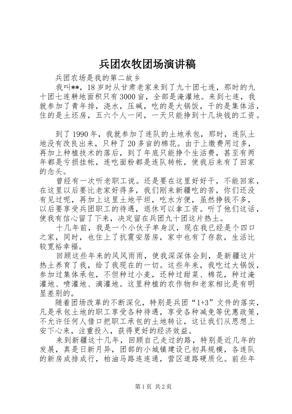 兵团农牧团场演讲稿_第1页