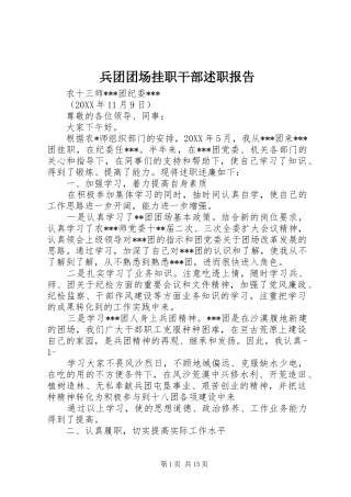 兵团团场挂职干部述职报告