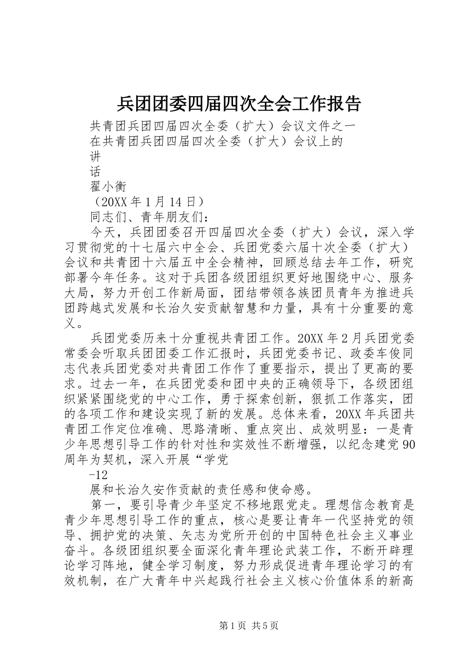 兵团团委四届四次全会工作报告_第1页