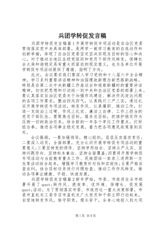 兵团学转促发言稿