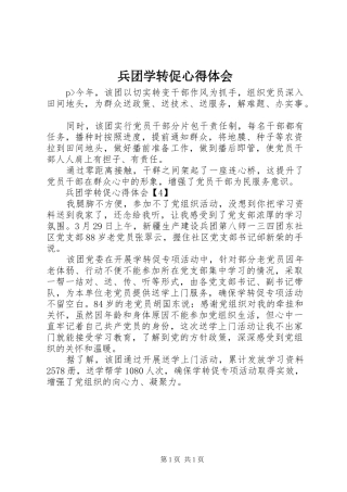 兵团学转促心得体会