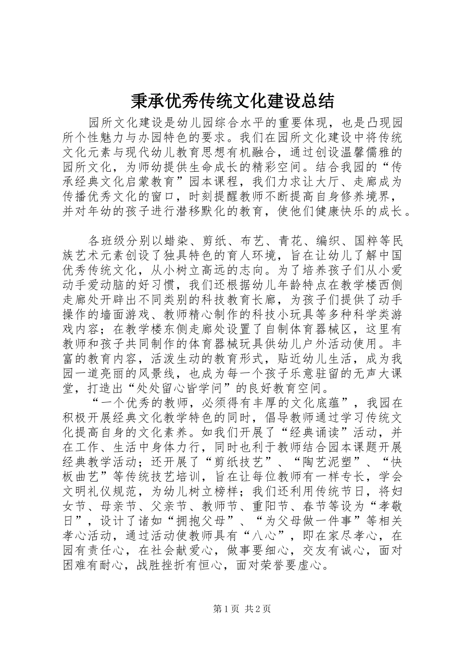 秉承优秀传统文化建设总结_第1页