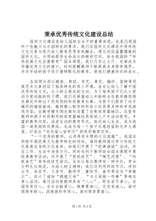 秉承优秀传统文化建设总结