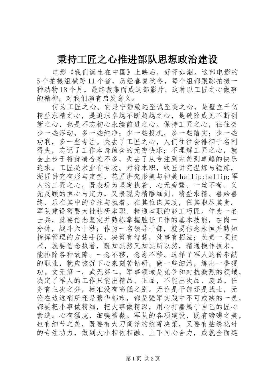 秉持工匠之心推进部队思想政治建设_第1页