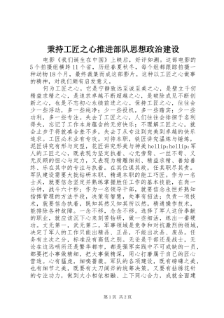 秉持工匠之心推进部队思想政治建设