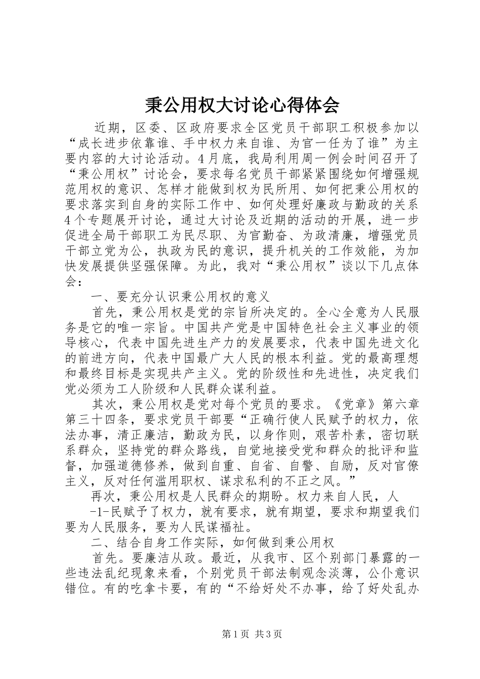 秉公用权大讨论心得体会_第1页